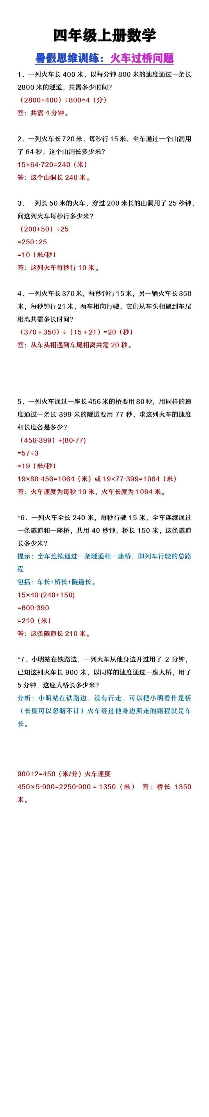 四年级上册数学思维训练题《火车过桥问题》