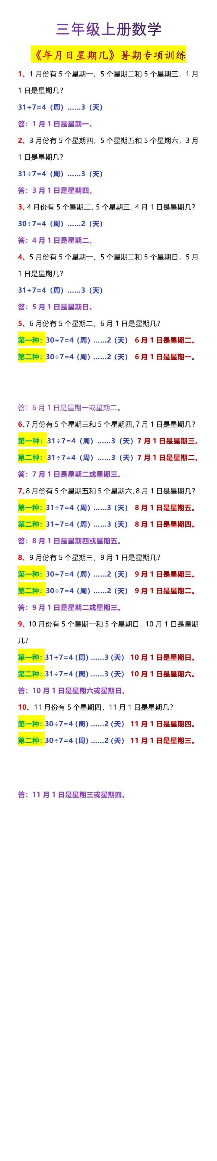 三年级上册数学《年月日星期几》暑期专项训练
