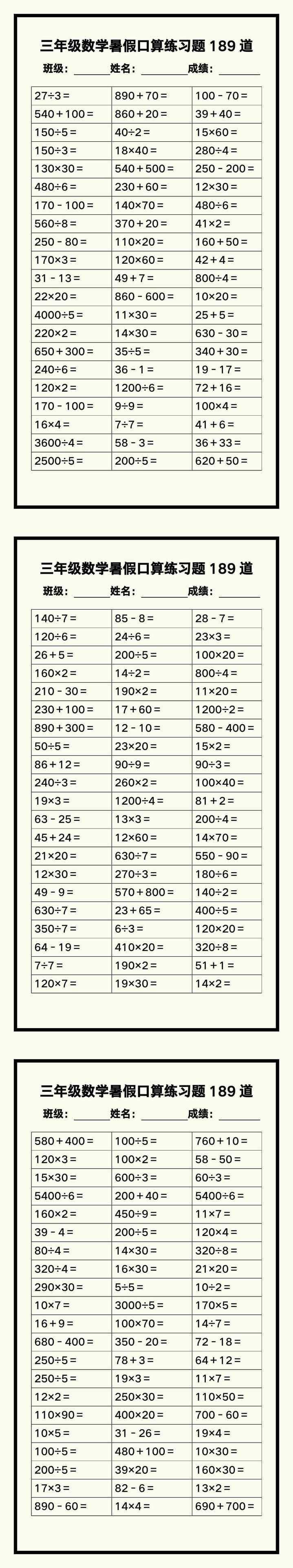 三年级数学暑假《口算练习189题》汇总