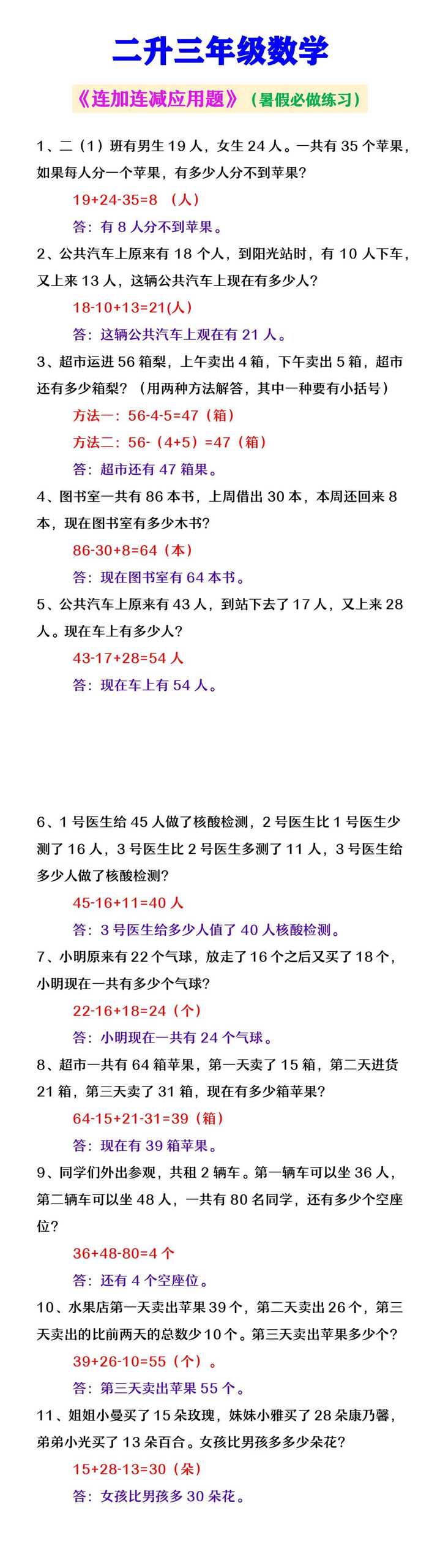 二升三年级数学 《连加连减应用题》