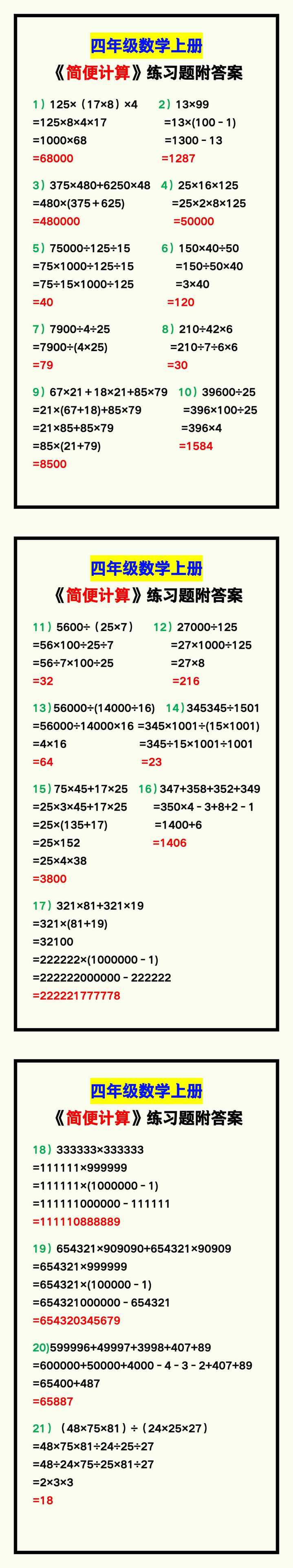 四年级数学上册《简便计算》练习题附答案