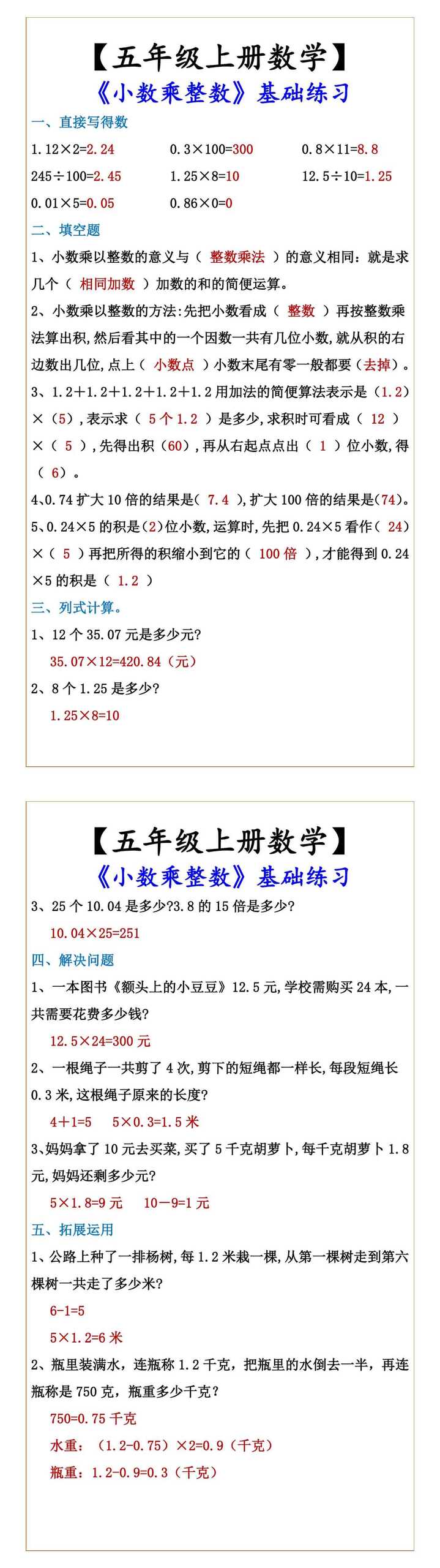 【五年级上册数学】 《小数乘整数》基础练习