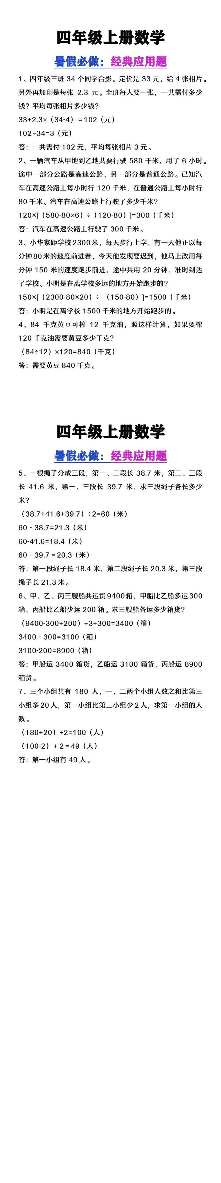 四年级上册数学必做经典应用题