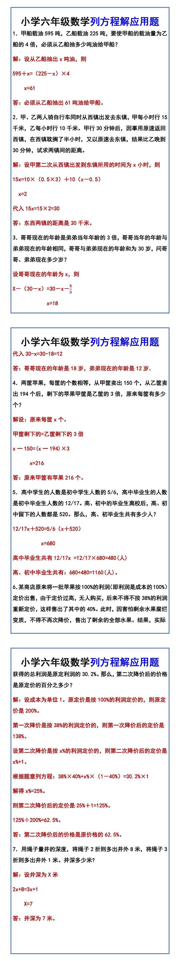 小学六年级数学列方程解应用题