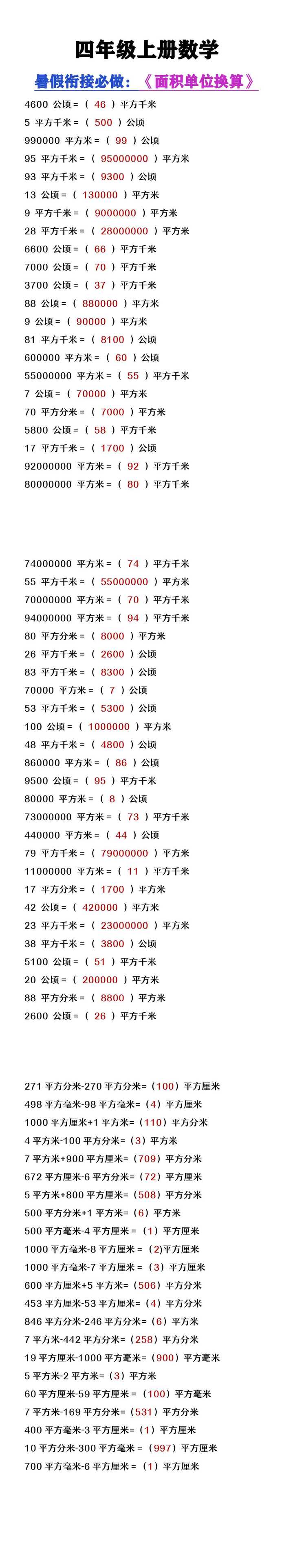 四年级上册数学暑假提高练习《面积单位换算》
