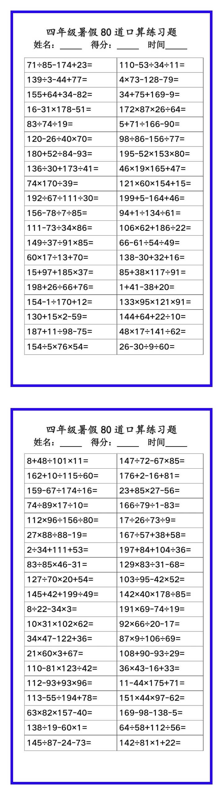 四年级数学暑假《口算练习80题》