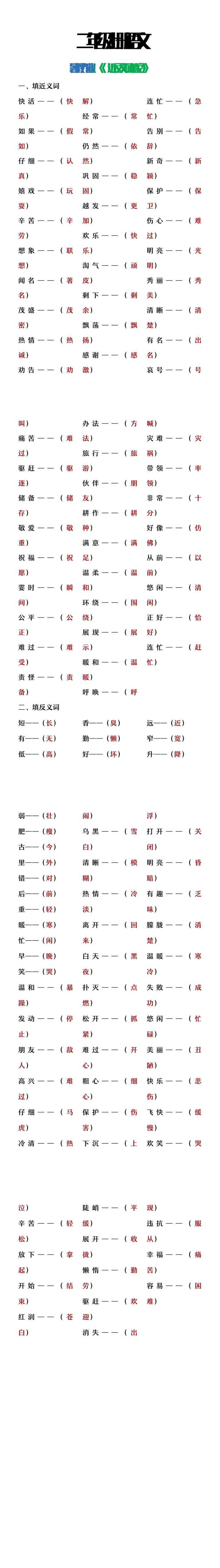 二年级上册语文暑假作文《近义词反义词填空》