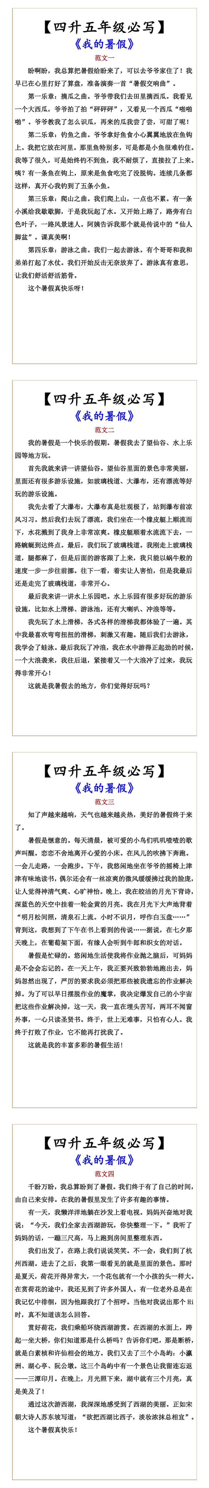 【四升五年级必写】 《我的暑假》