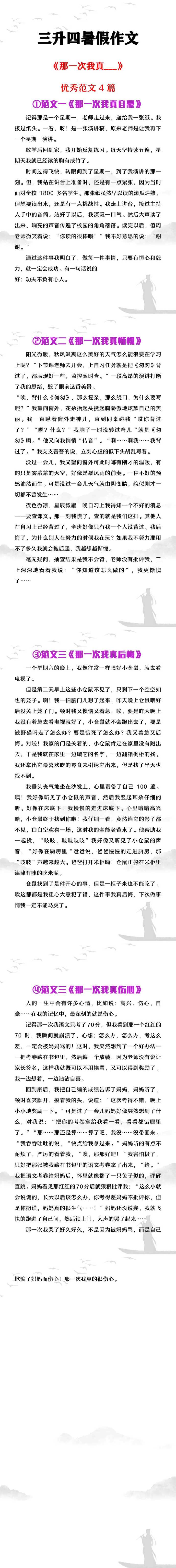 三升四暑假作文《那一次我真___》范文4篇
