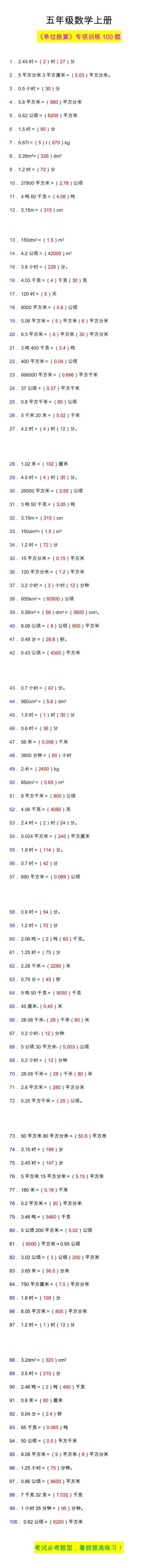 五年级数学上册《单位换算》专项训练100题