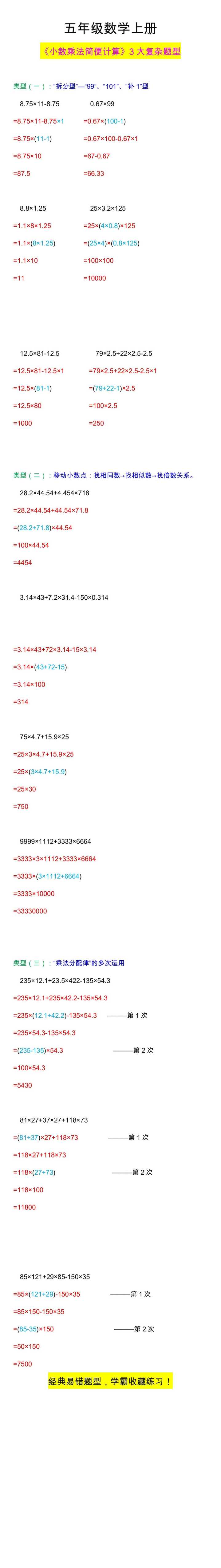 五年级数学上册小数乘法简便计算题