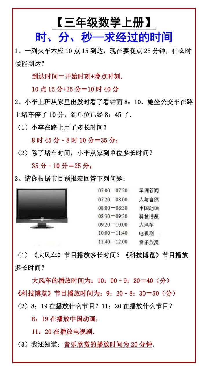 【三年级数学上册】 时、分、秒—求经过的时间