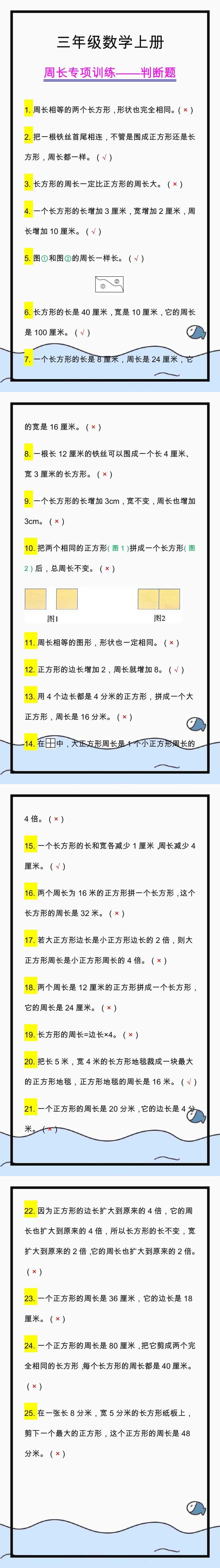 三年级数学上周长专项训练判断题