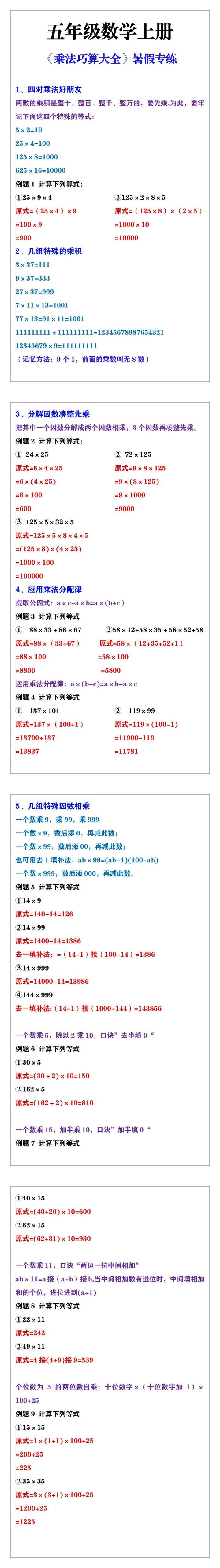 五年级数学上册《乘法巧算大全》暑假专练