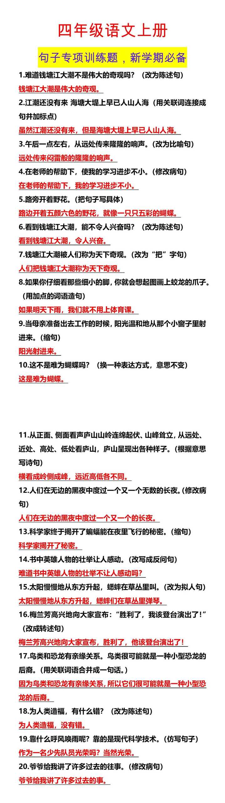 四年级语文上册 句子专项训练题，新学期必备