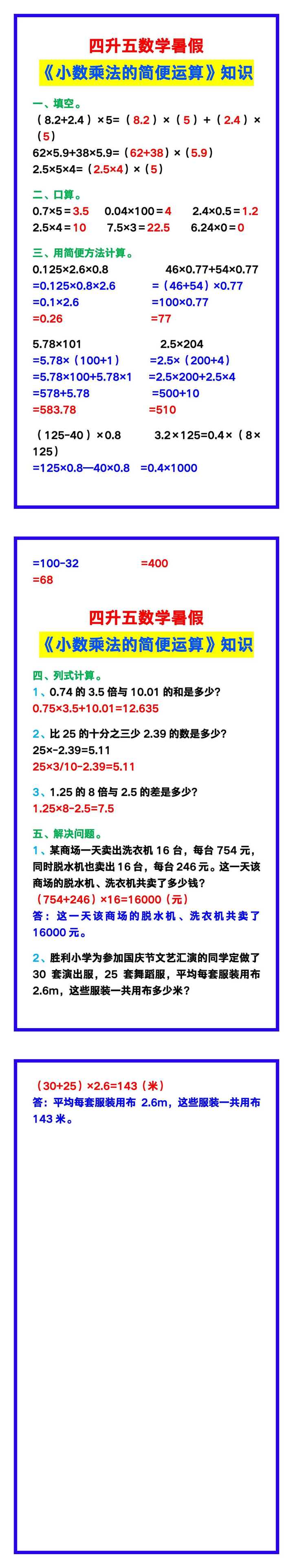 四升五数学暑假《小数乘法的简便运算》