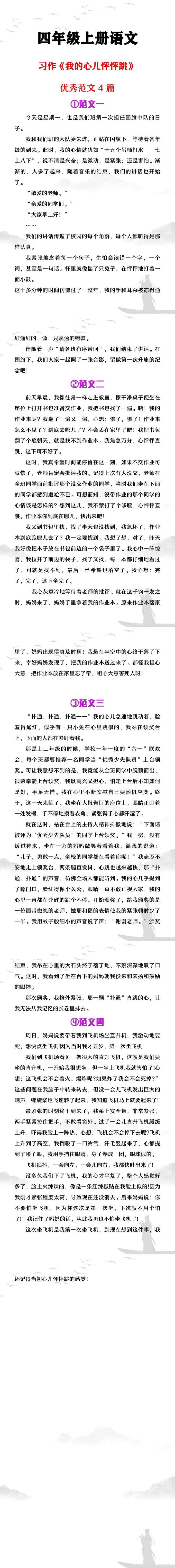 四年级上册语文习作《我的心儿怦怦跳》范文4篇
