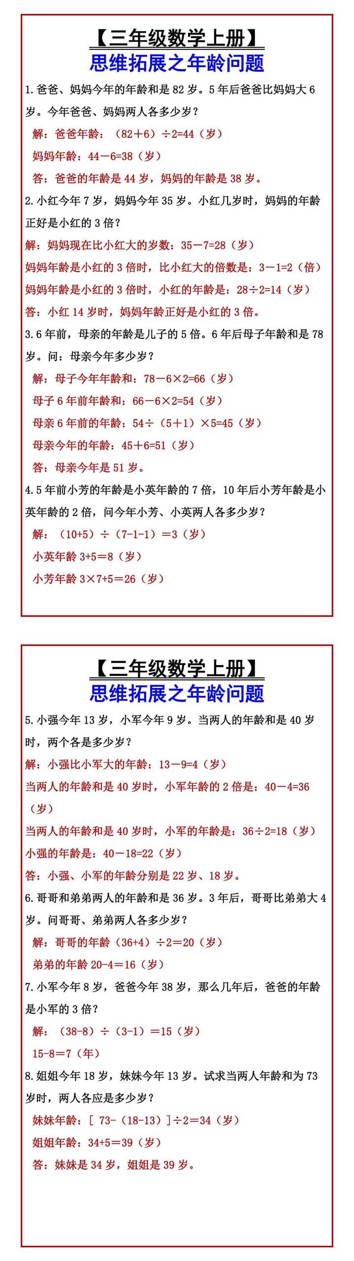 【三年级数学上册】 思维拓展之年龄问题