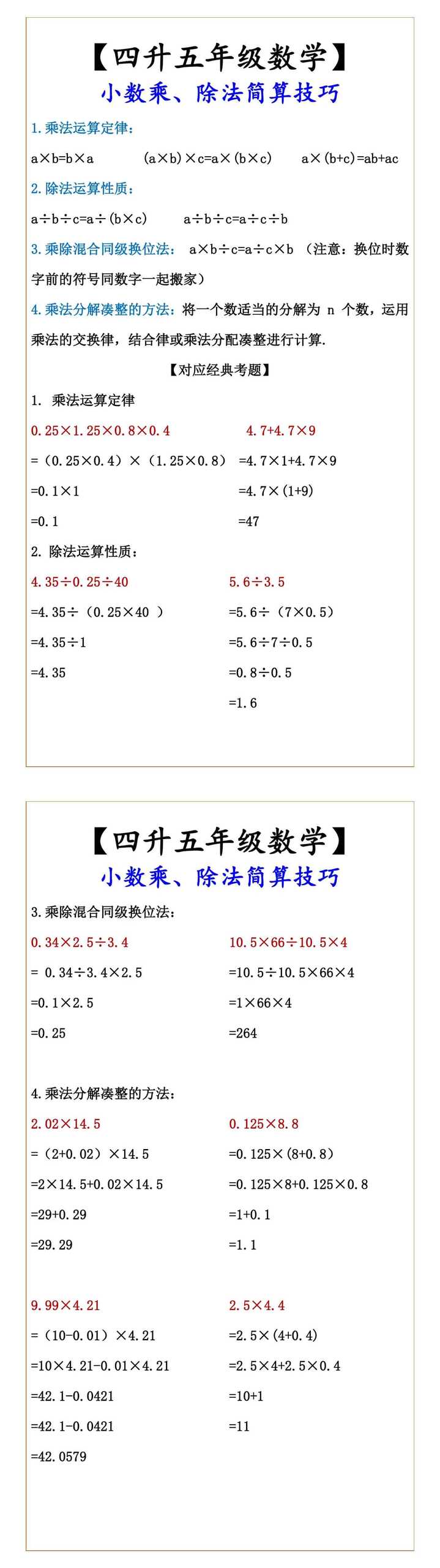【四升五年级数学】 小数乘、除法简算技巧