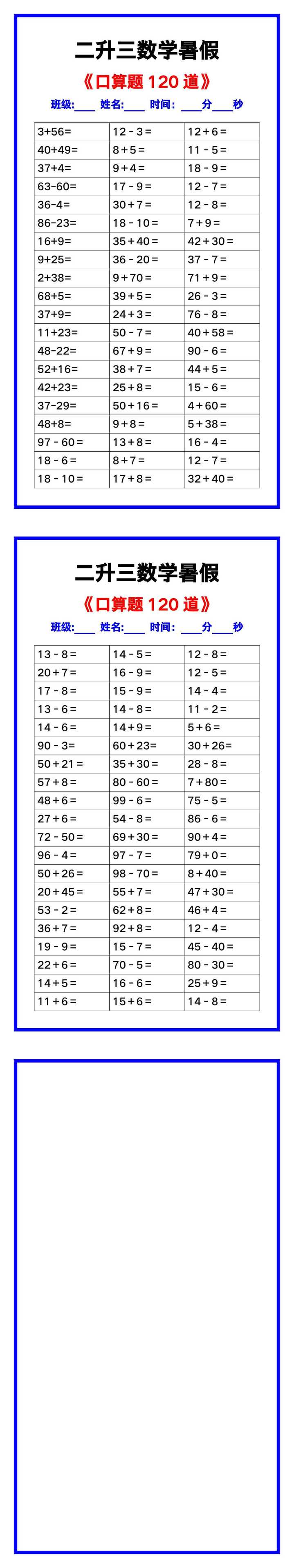 二升三数学暑假《口算练习题120道》汇总