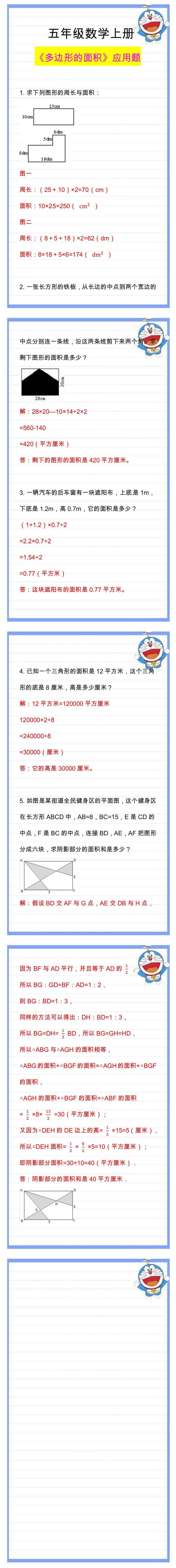 五年级数学上册《多边形的面积》应用题