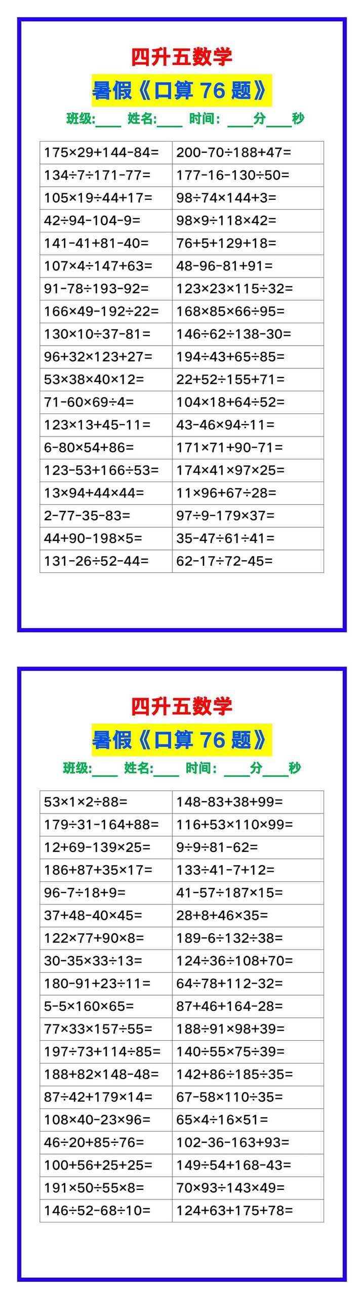四升五数学暑假《口算练习题76道》