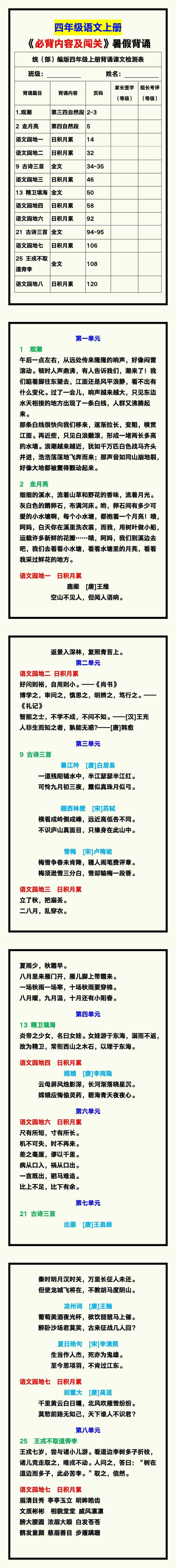 四年级语文上册《必背内容及闯关表》