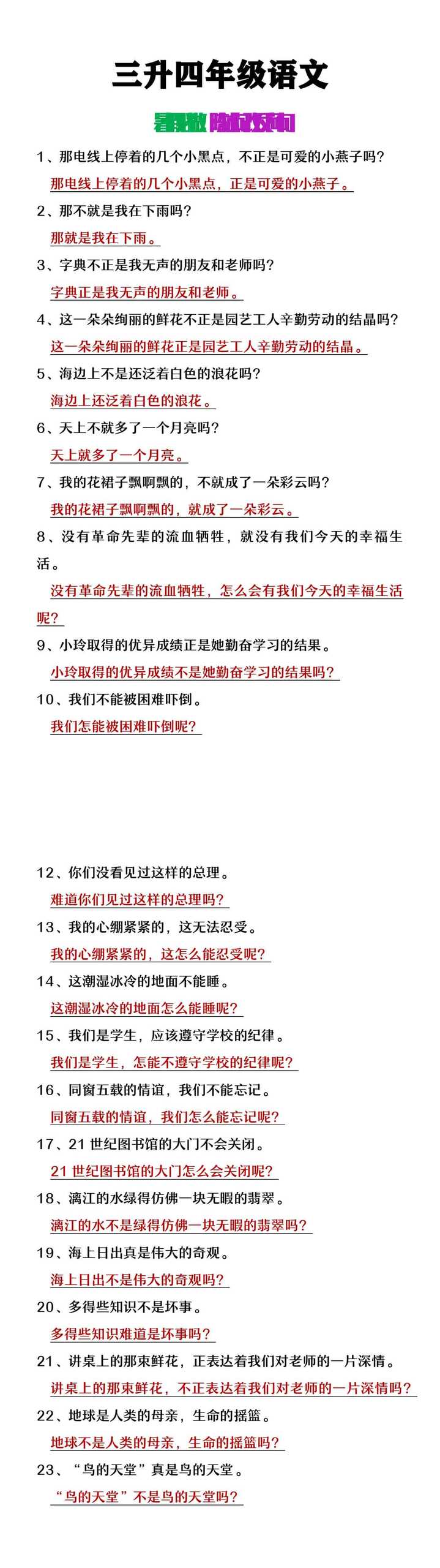 三升四年级语文暑假作业反问句改陈述句