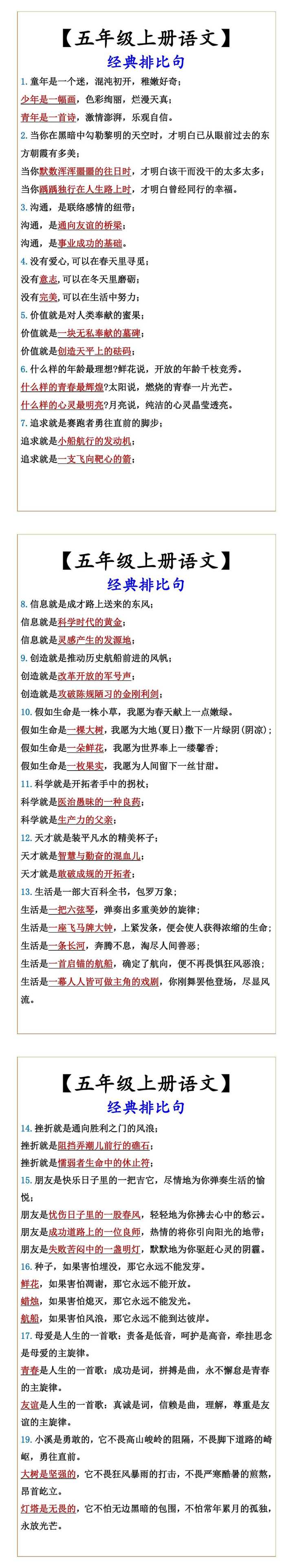 【五年级上册语文】 经典排比句