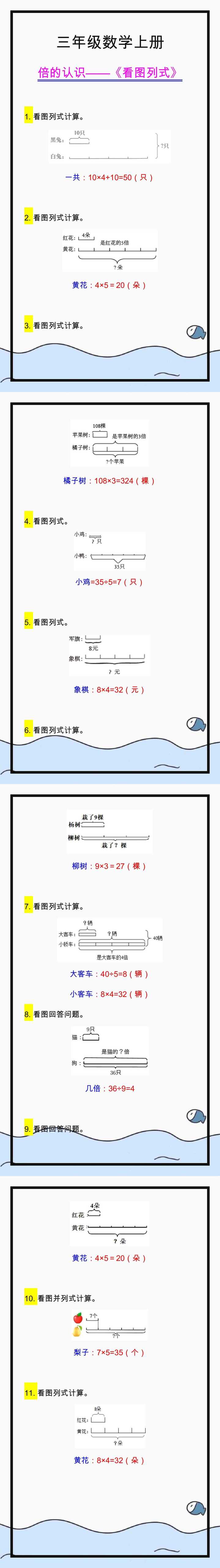 三年级数学上册《倍的认识》看图列式题