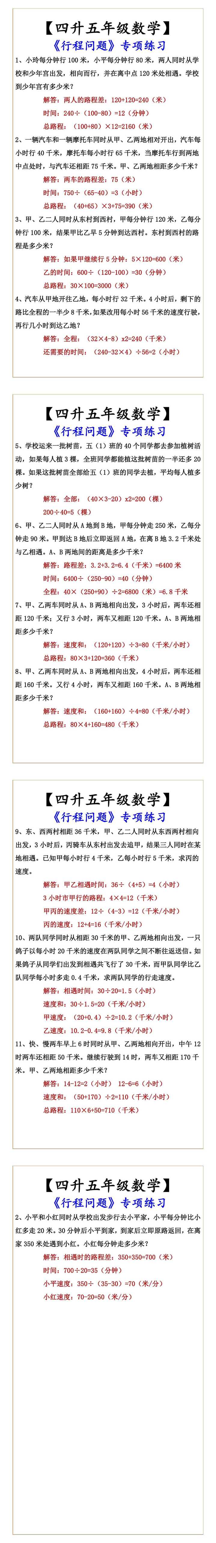 【四升五年级数学】 《行程问题》专项练习