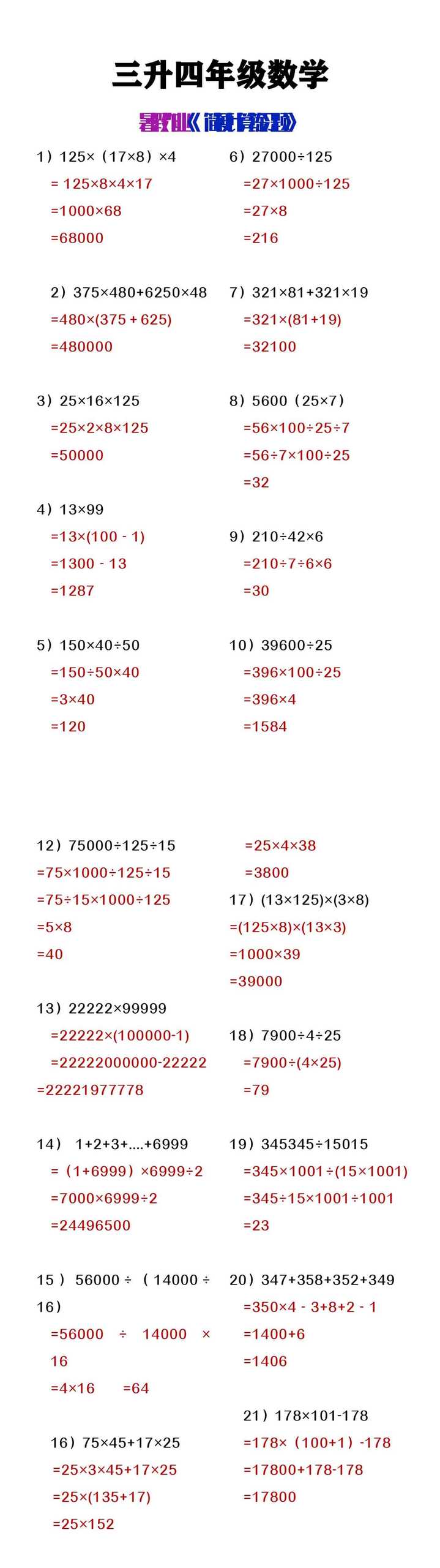 三升四年级数学暑假作业简便计算练习题