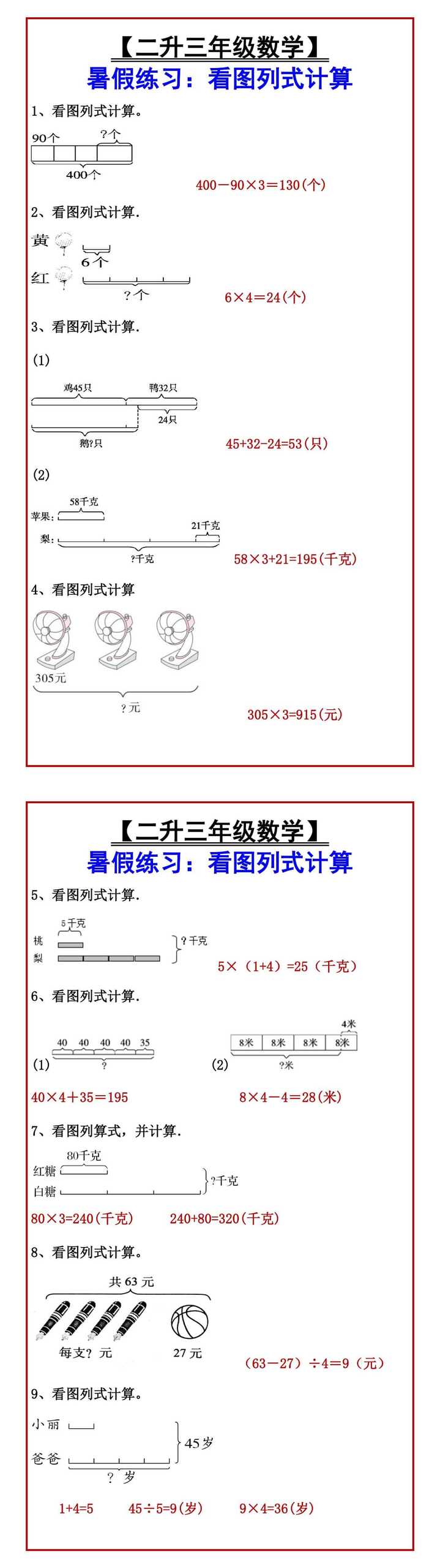 【二升三年级数学】 暑假练习：看图列式计算