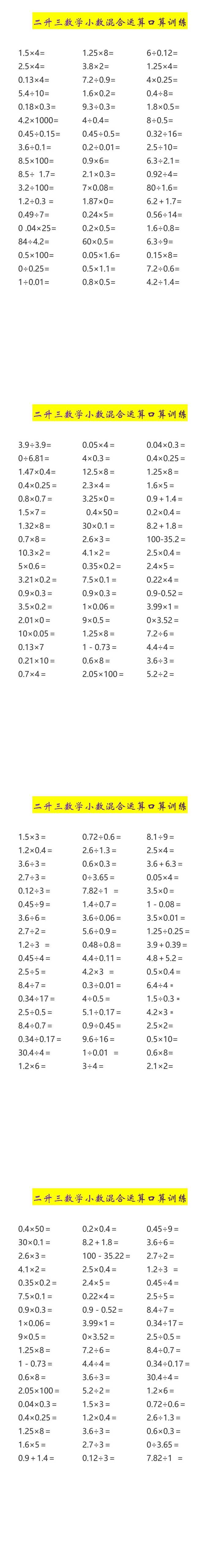 二升三数学小数混合运算口算训练
