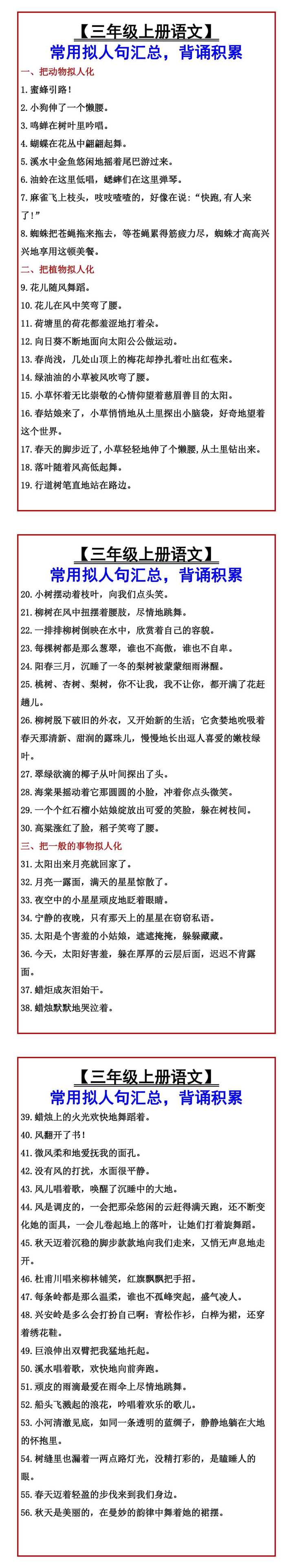 【三年级上册语文】 常用拟人句汇总，背诵积累