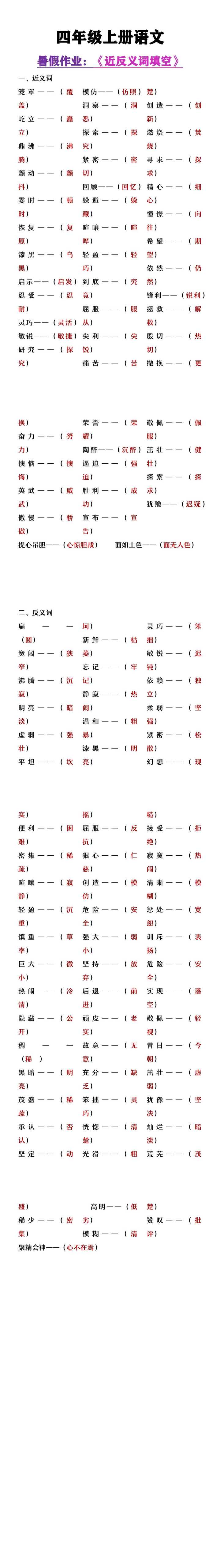 四年级上册语文暑假作业《近义词反义词填空》