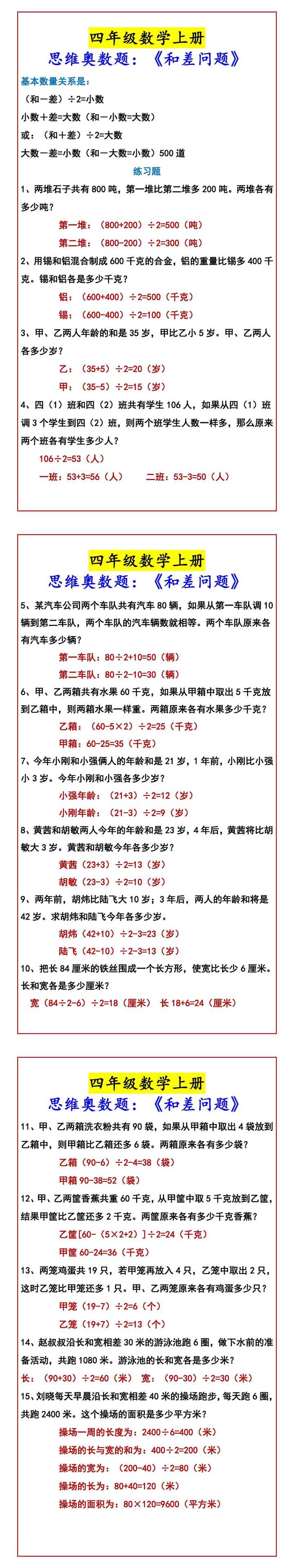 四年级数学上册 思维奥数题：《和差问题》