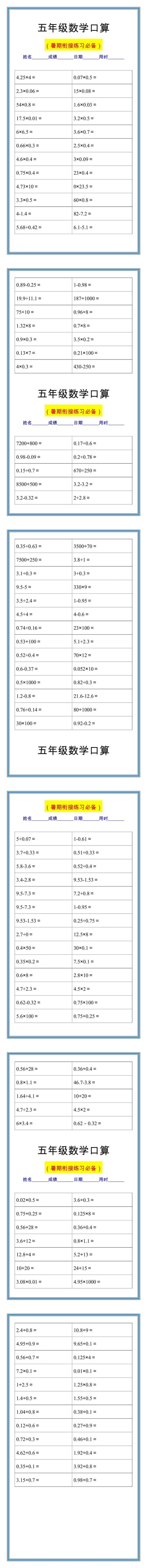 五年级数学口算练习题，暑假衔接做一做！