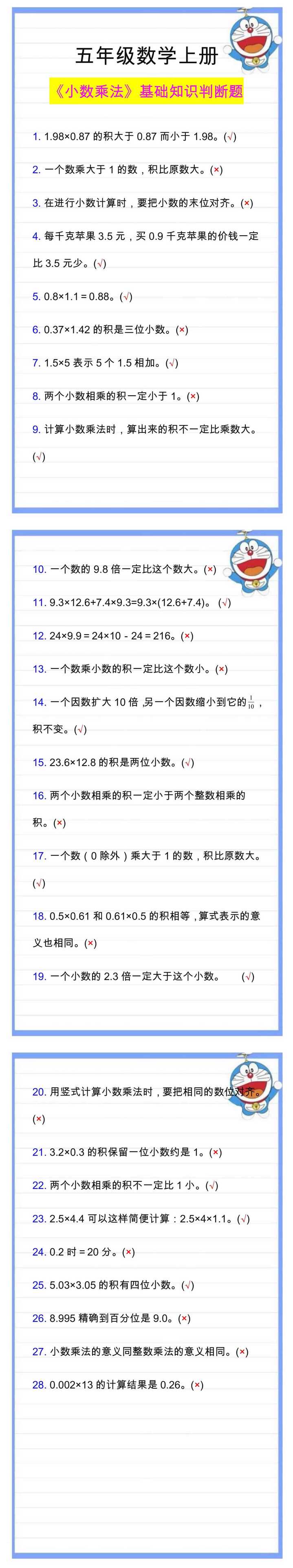 五年级数学上册《小数乘法》基础知识判断题
