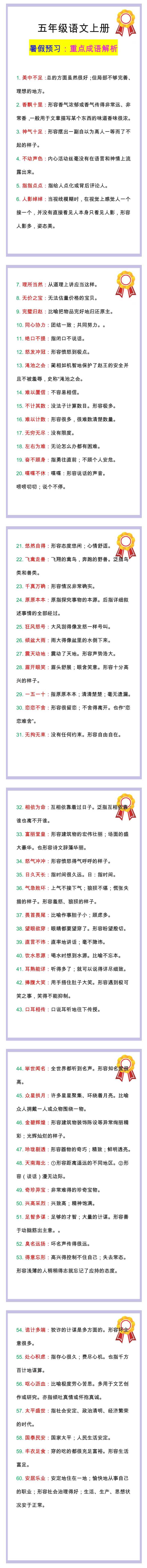 五年级语文上册重点成语解析