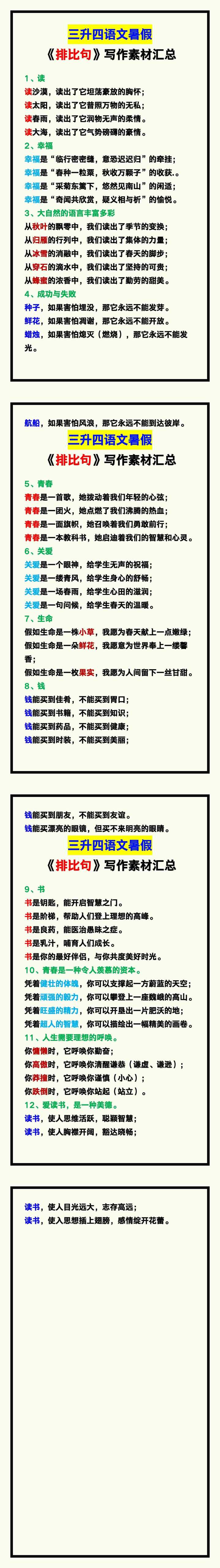 三升四语文暑假《排比句》写作素材汇总