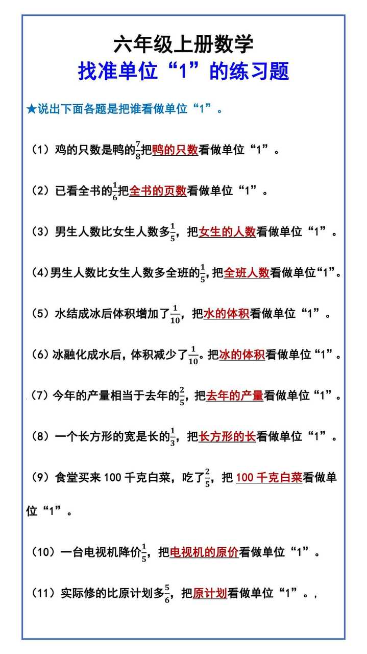 六年级上册数学 找准单位“1”的练习题
