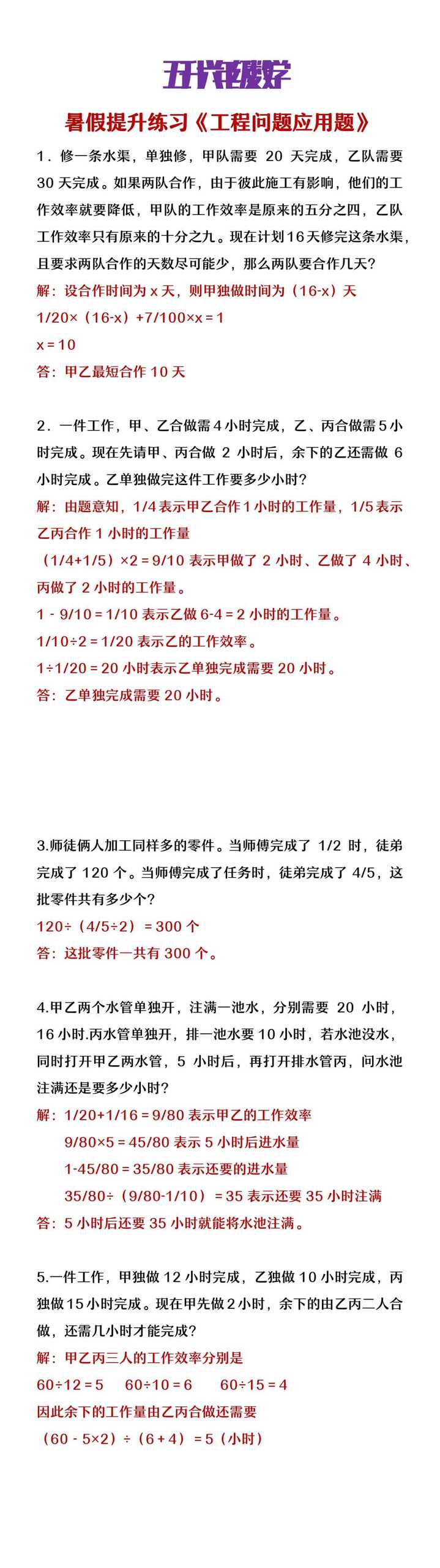 五升六年级数学暑假必做提高练习《工程问题应用题》