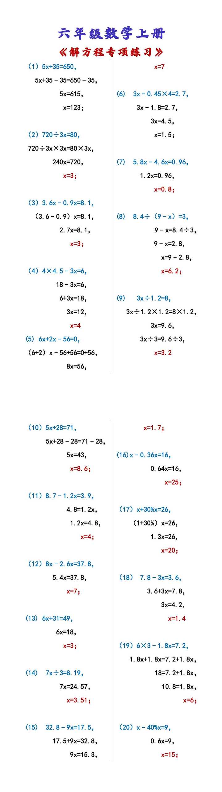 六年级数学上册 《解方程专项练习》