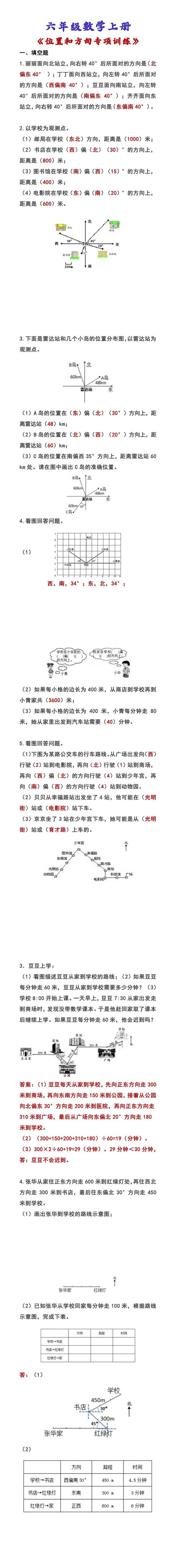 六年级数学上册 《位置和方向专项训练》