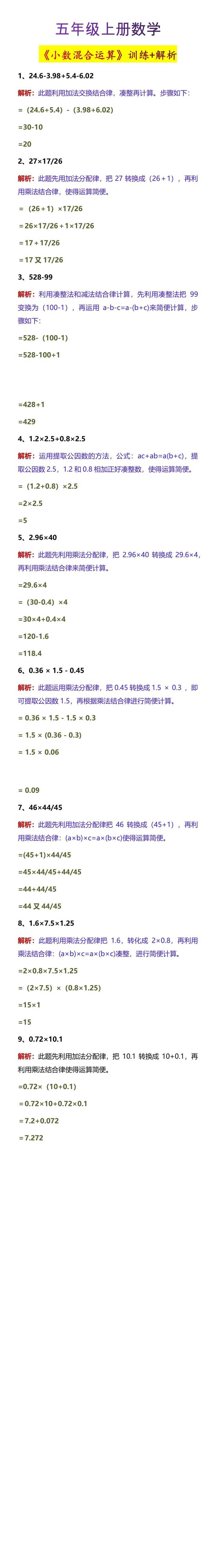 五年级上册数学《小数混合运算》训练+解析