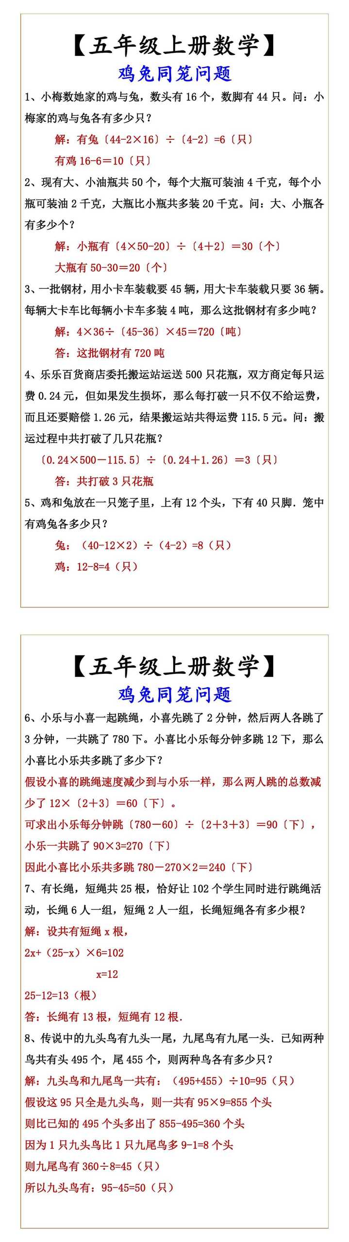 【五年级上册数学】 鸡兔同笼问题