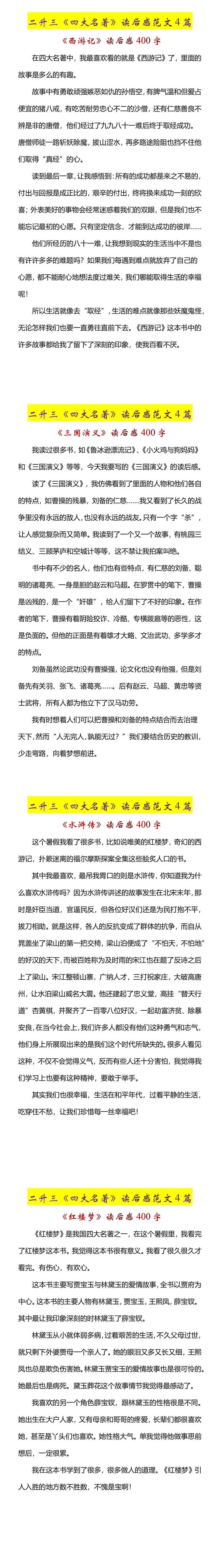 二升三年级暑期阅读积累《四大名著》读后感范文4篇