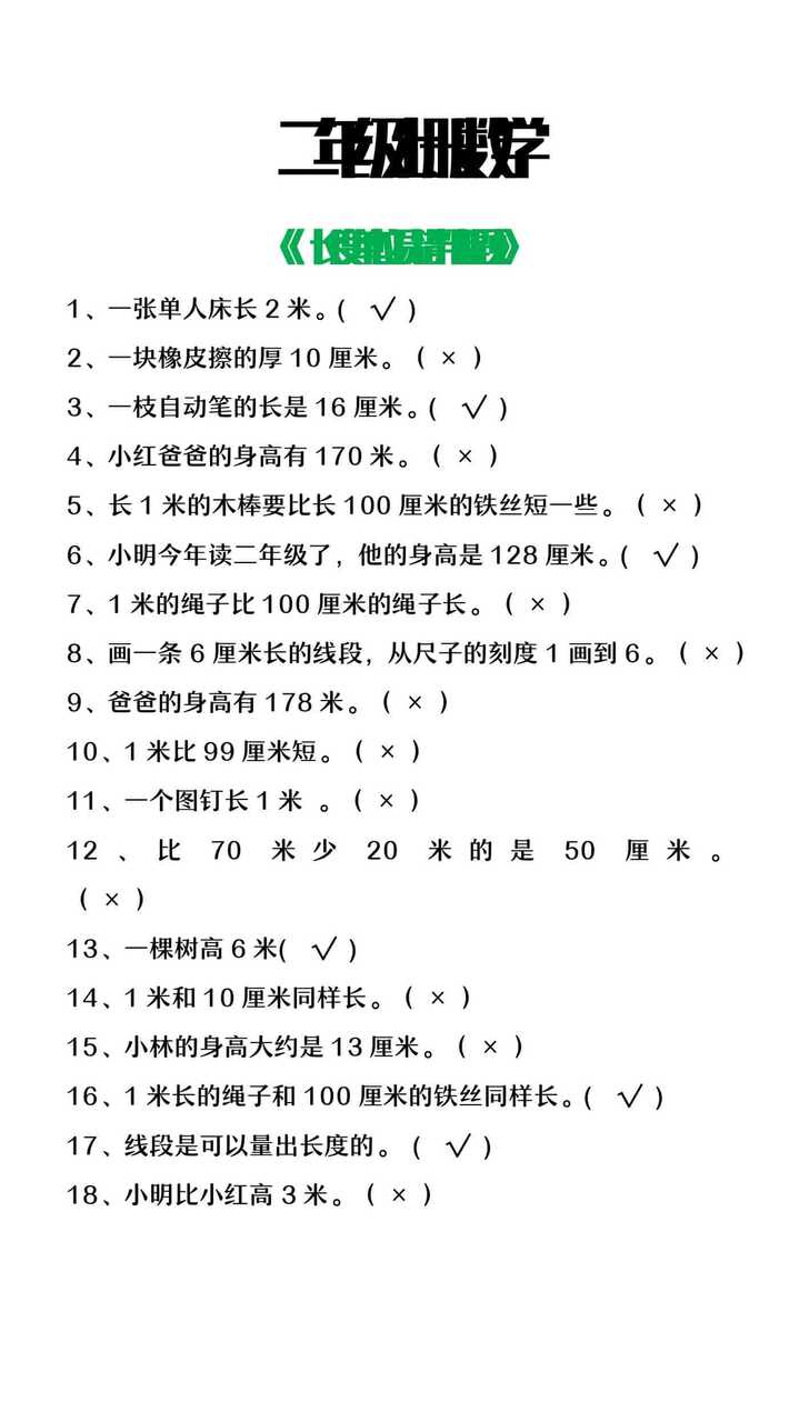 二年级上册数学长度单位易错判断题整理