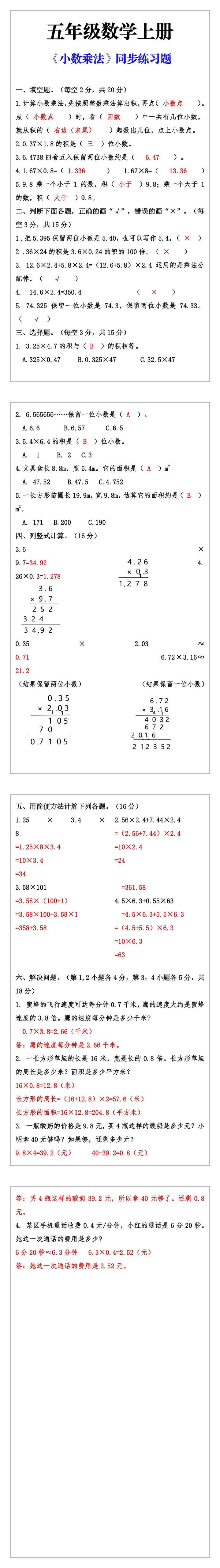 五年级数学上册《小数乘法》同步练习题